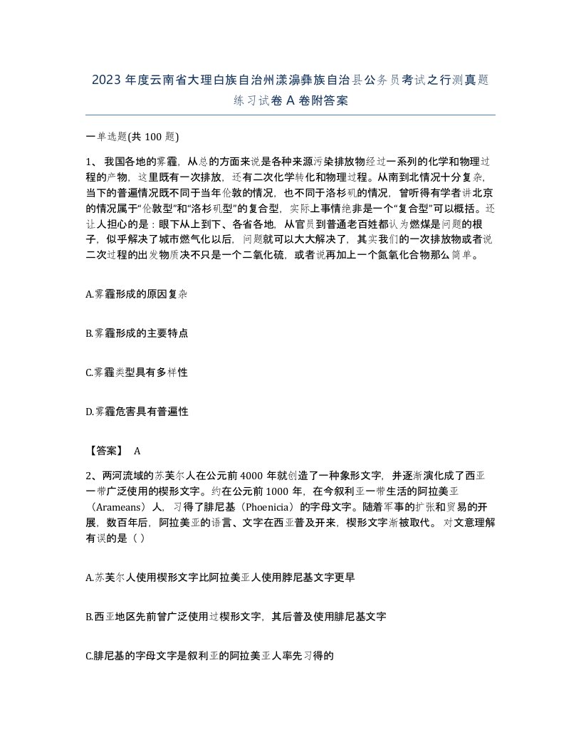 2023年度云南省大理白族自治州漾濞彝族自治县公务员考试之行测真题练习试卷A卷附答案