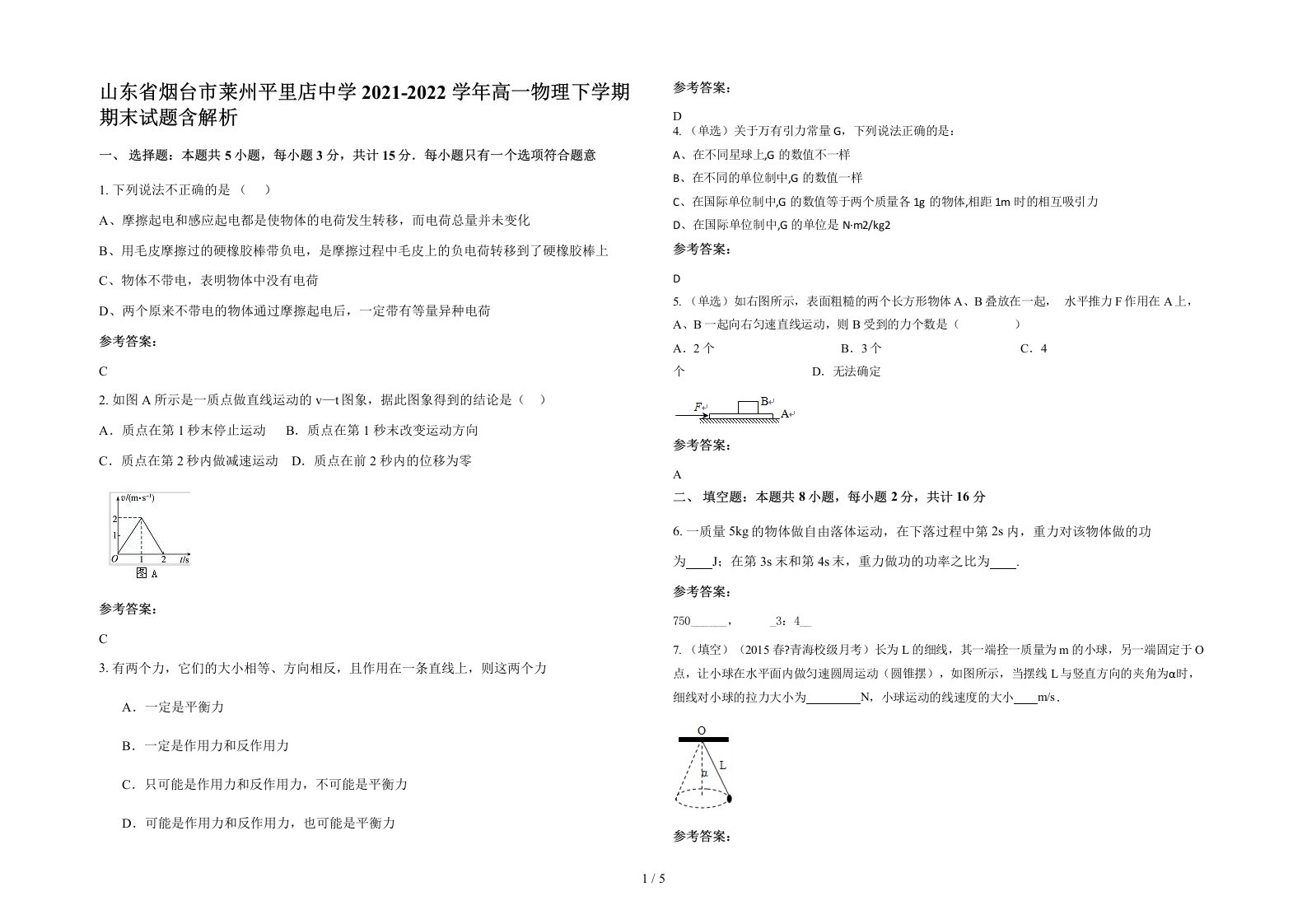 山东省烟台市莱州平里店中学2021-2022学年高一物理下学期期末试题含解析