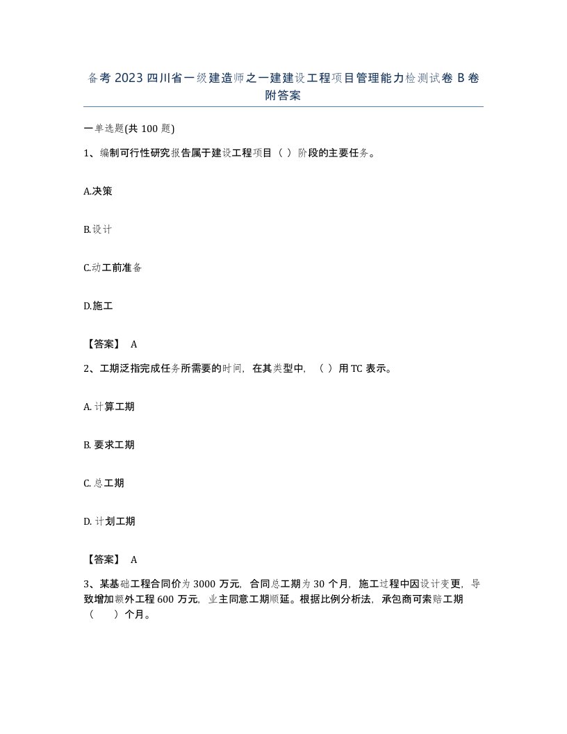 备考2023四川省一级建造师之一建建设工程项目管理能力检测试卷B卷附答案