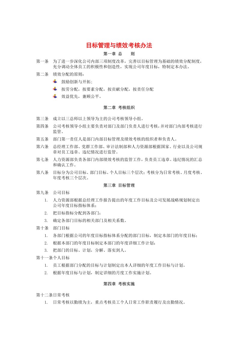 目标管理与绩效考核规定