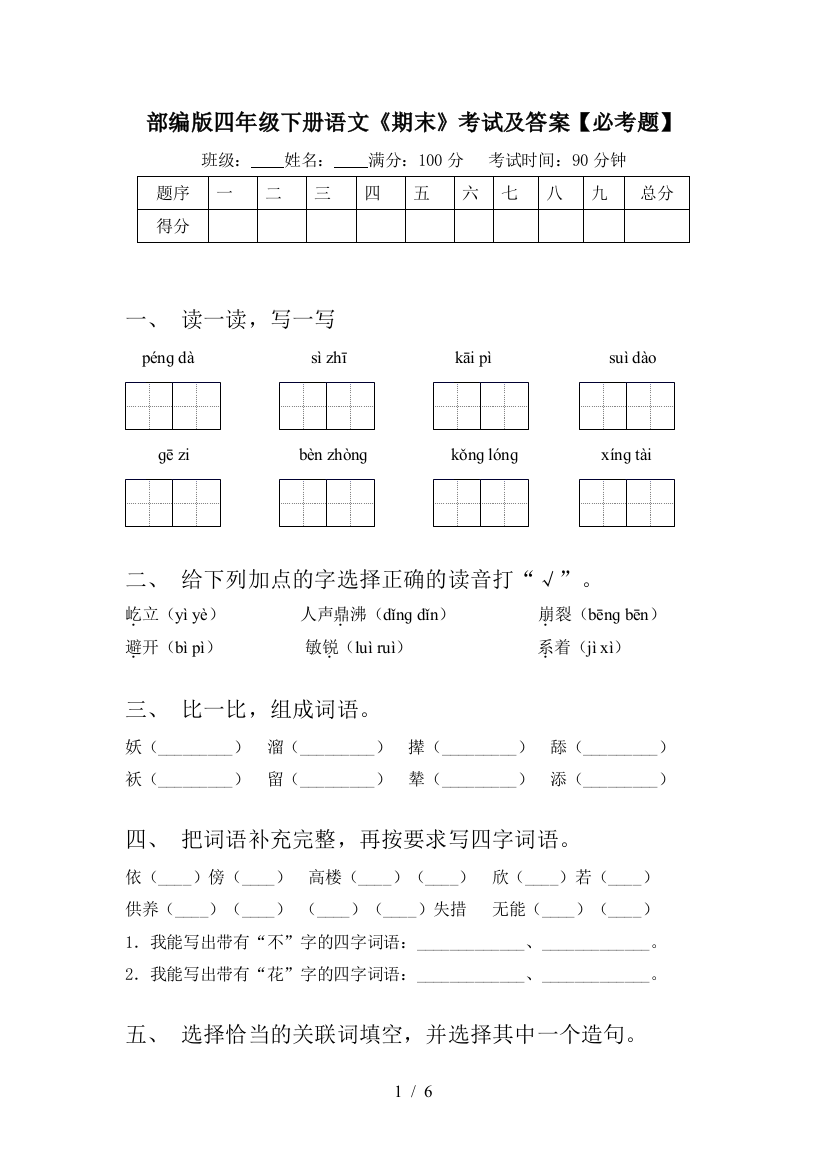 部编版四年级下册语文《期末》考试及答案【必考题】