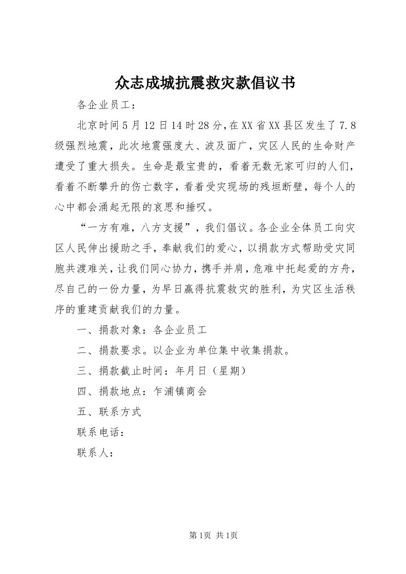 8众志成城抗震救灾款倡议书