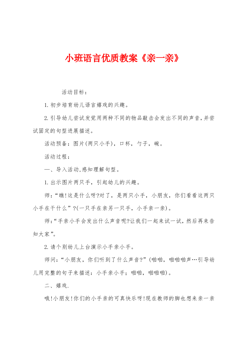 小班语言优质教案亲一亲