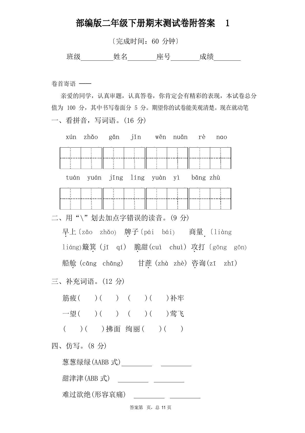 部编版小学语文二年级下册期末测试卷（附答案）