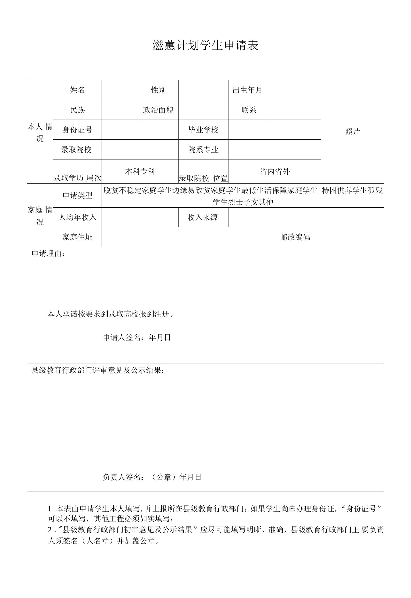 滋蕙计划学生申请表格