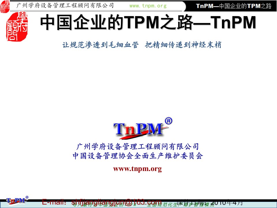 中国企业的TPM之路TnPM巡讲课件0