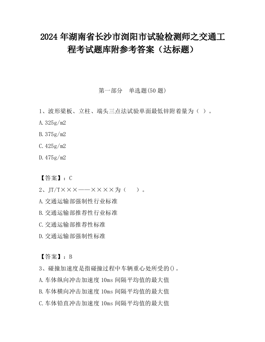 2024年湖南省长沙市浏阳市试验检测师之交通工程考试题库附参考答案（达标题）