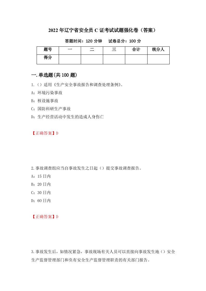 2022年辽宁省安全员C证考试试题强化卷答案第12卷