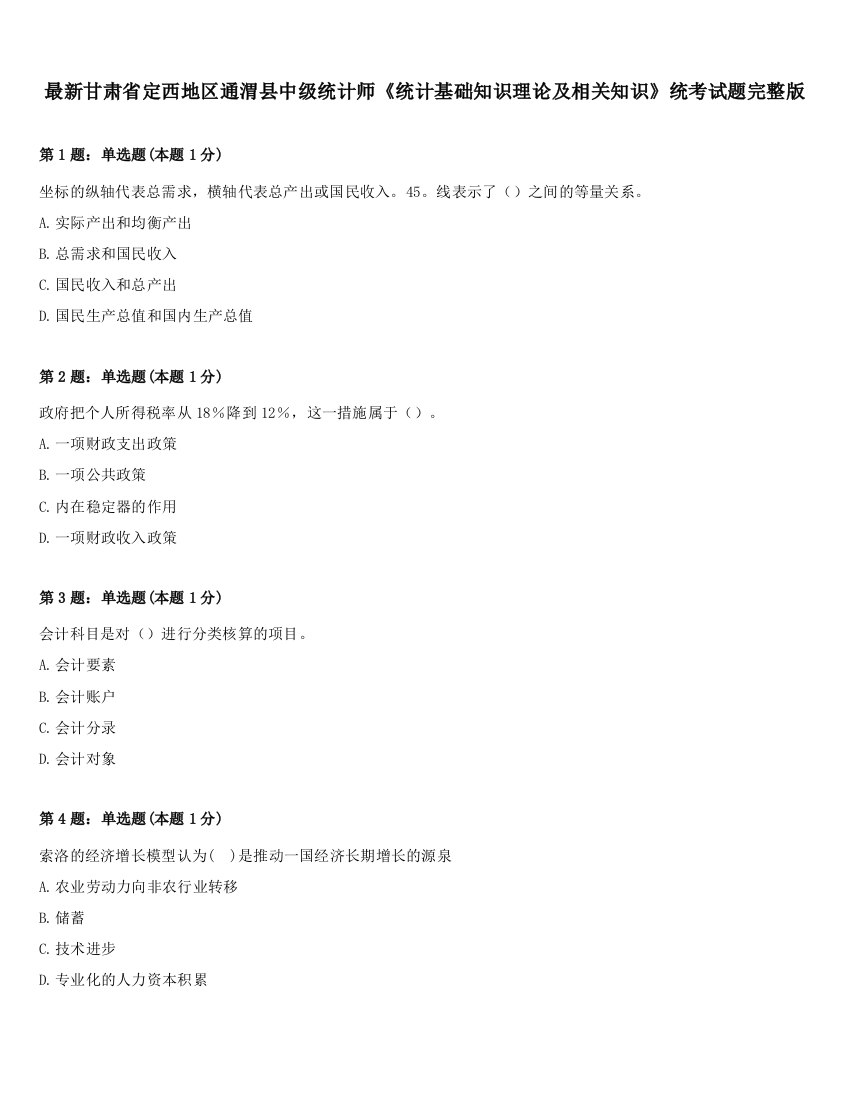 最新甘肃省定西地区通渭县中级统计师《统计基础知识理论及相关知识》统考试题完整版