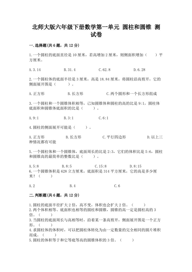 北师大版六年级下册数学第一单元