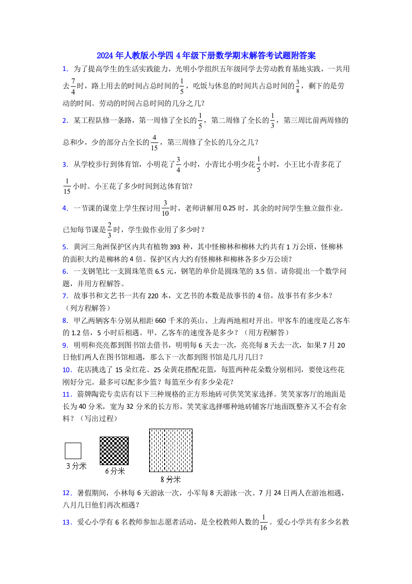 2024年人教版小学四4年级下册数学期末解答考试题附答案