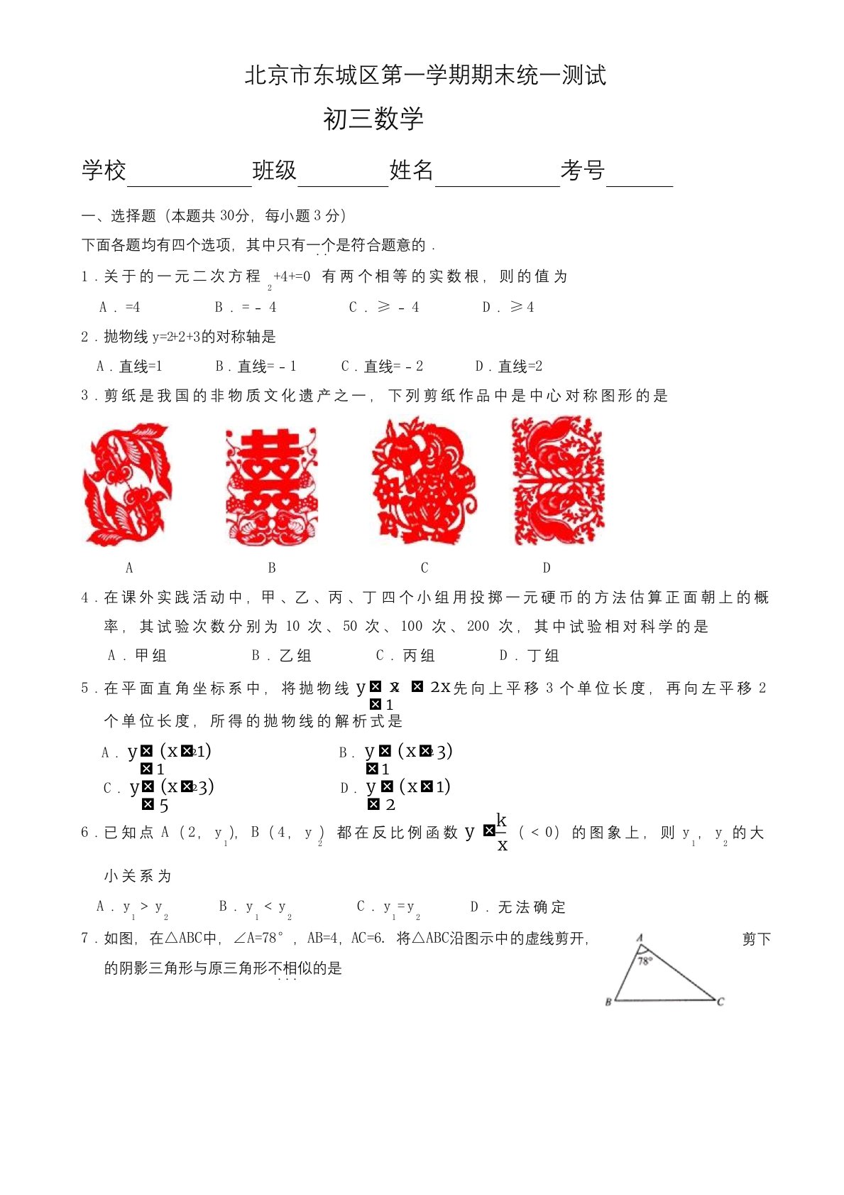 2019-2020年北京市东城区九年级上册期末考试数学试题有答案-精编新版