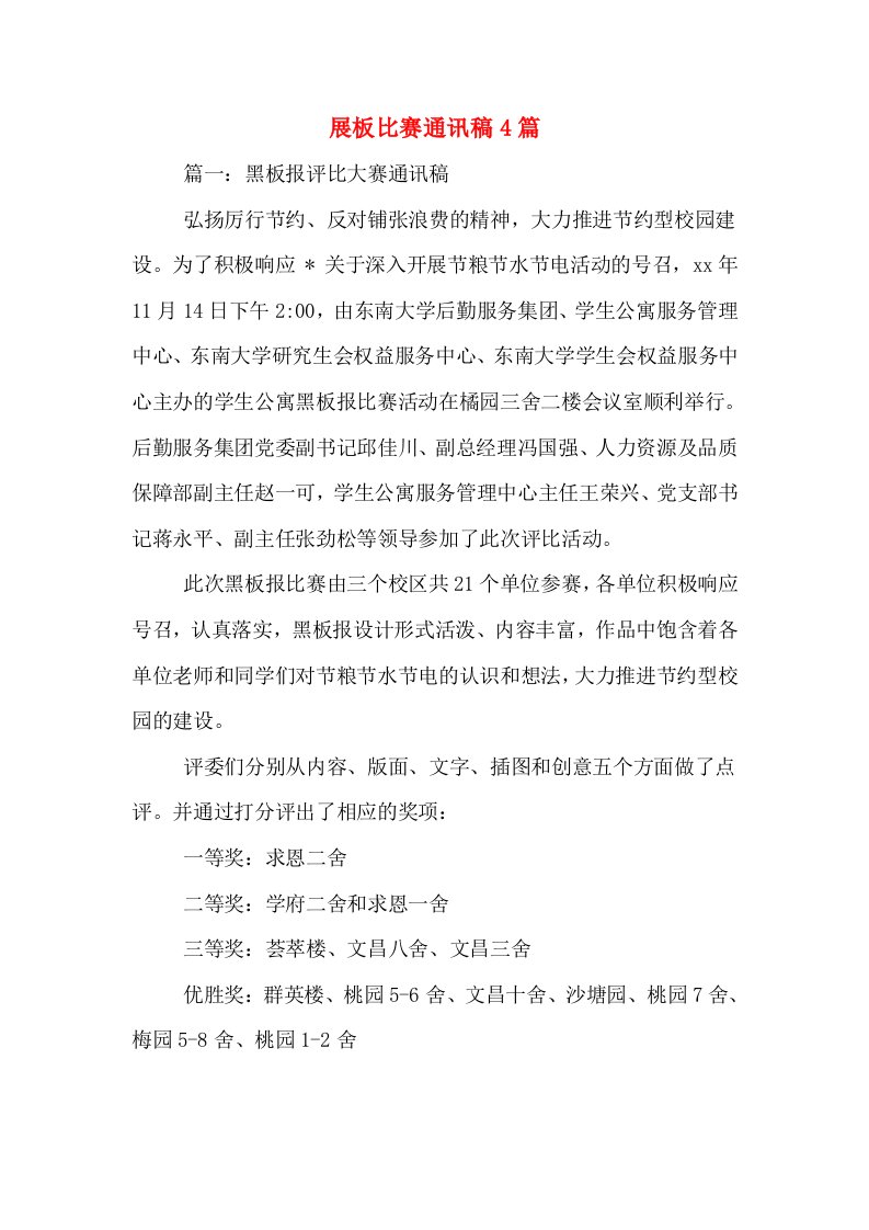 展板比赛通讯稿4篇