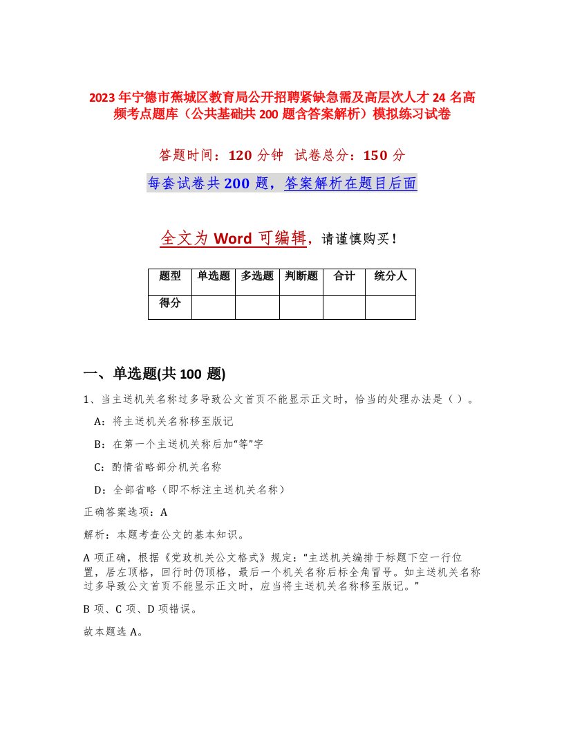 2023年宁德市蕉城区教育局公开招聘紧缺急需及高层次人才24名高频考点题库公共基础共200题含答案解析模拟练习试卷