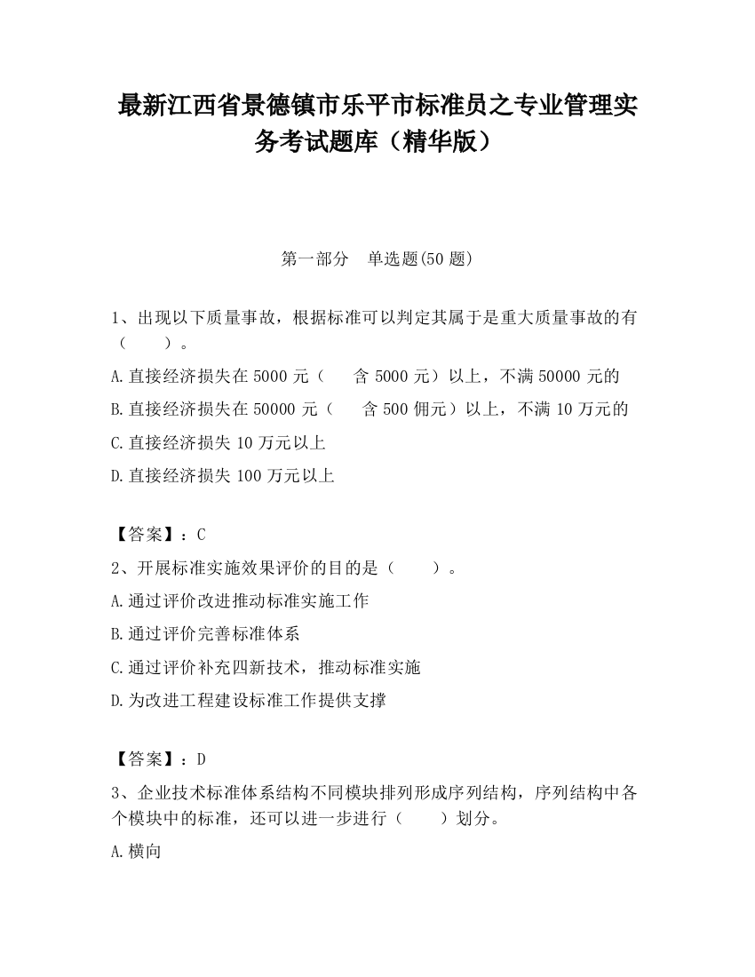 最新江西省景德镇市乐平市标准员之专业管理实务考试题库（精华版）