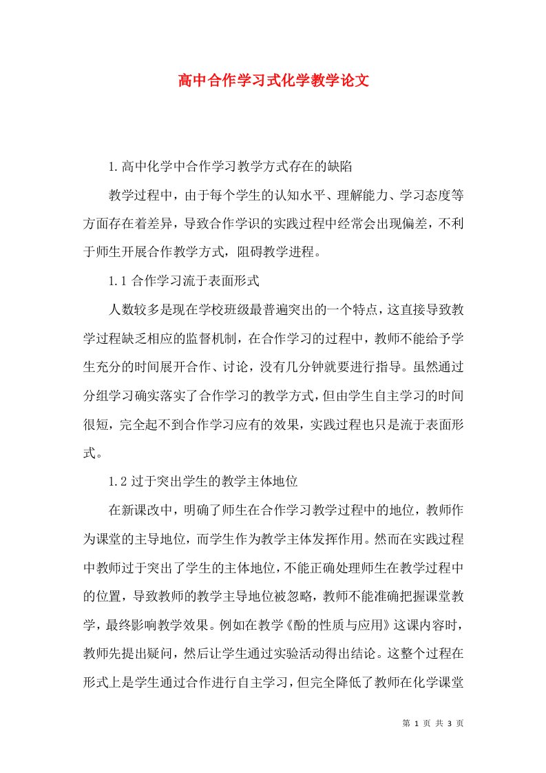 高中合作学习式化学教学论文