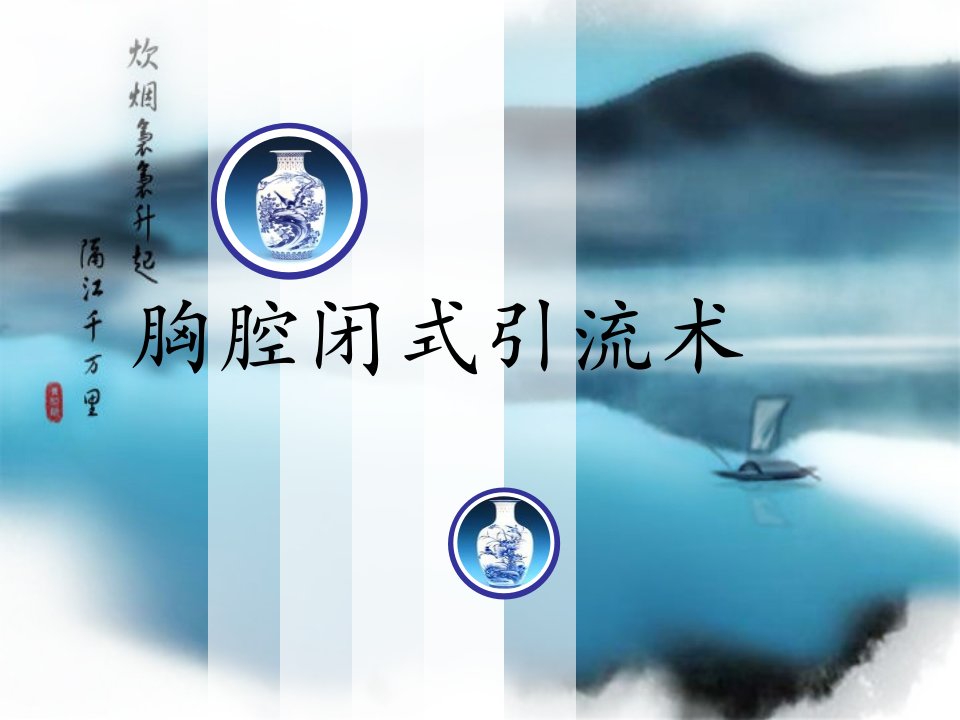 胸腔闭式引流术