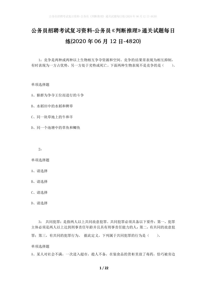 公务员招聘考试复习资料-公务员判断推理通关试题每日练2020年06月12日-4820