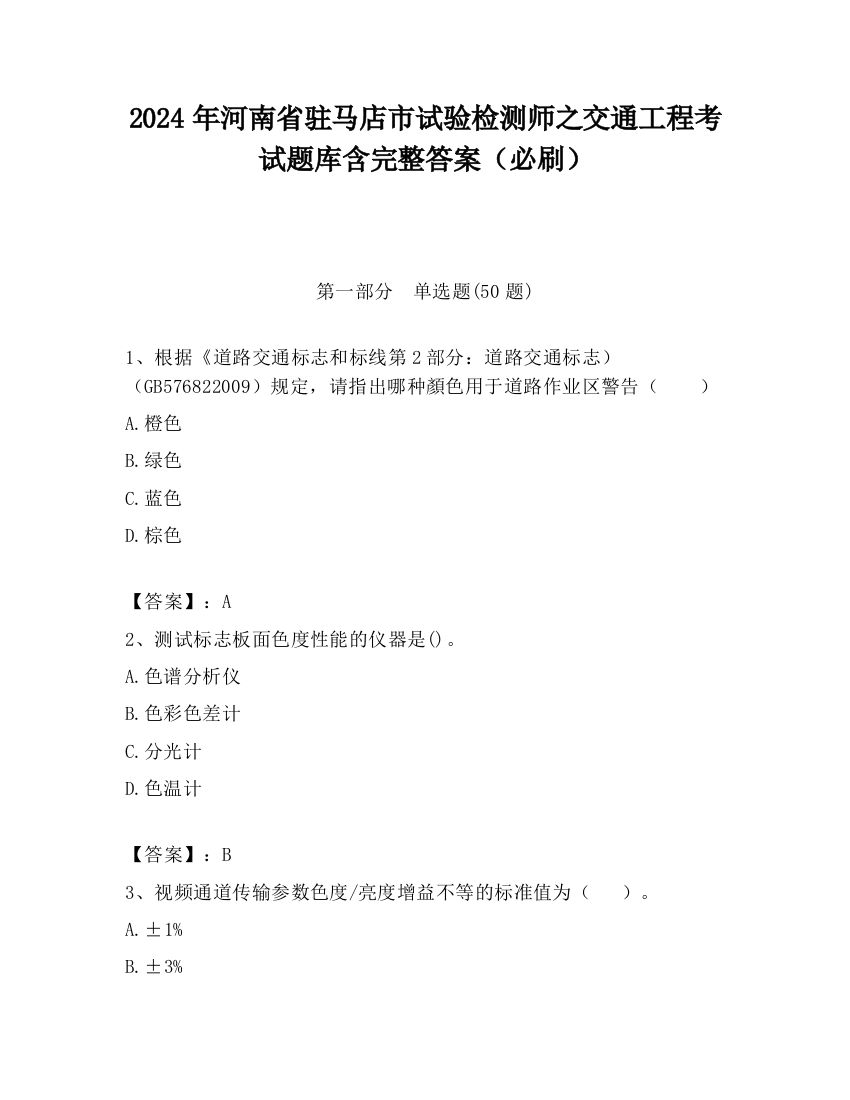 2024年河南省驻马店市试验检测师之交通工程考试题库含完整答案（必刷）