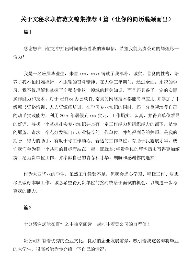 关于文秘求职信范文锦集推荐4篇（让你的简历脱颖而出）