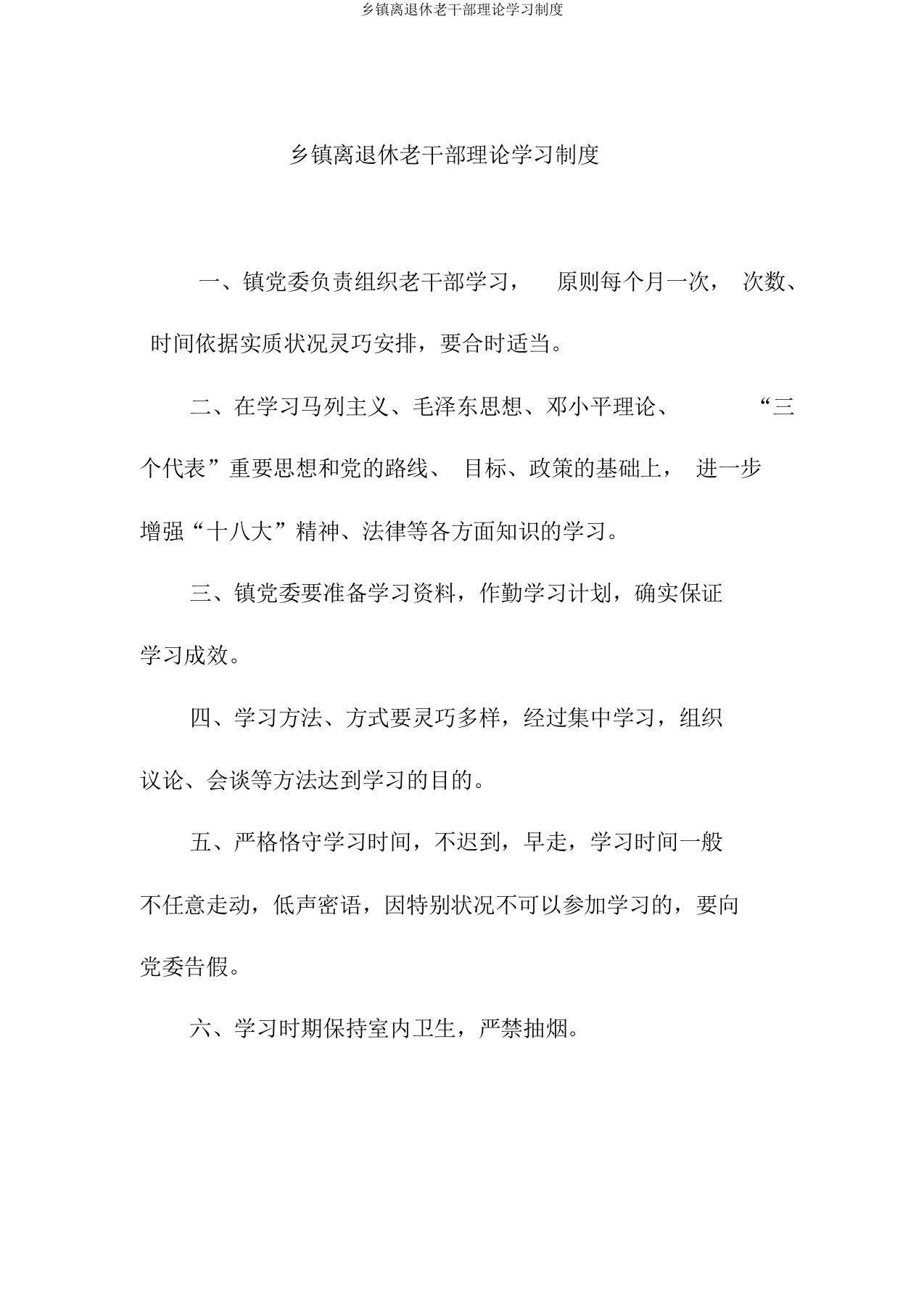 乡镇离退休老干部理论学习制度