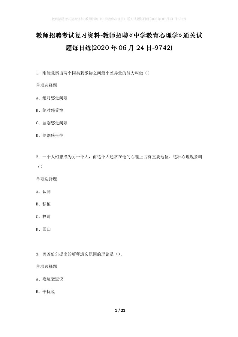 教师招聘考试复习资料-教师招聘中学教育心理学通关试题每日练2020年06月24日-9742