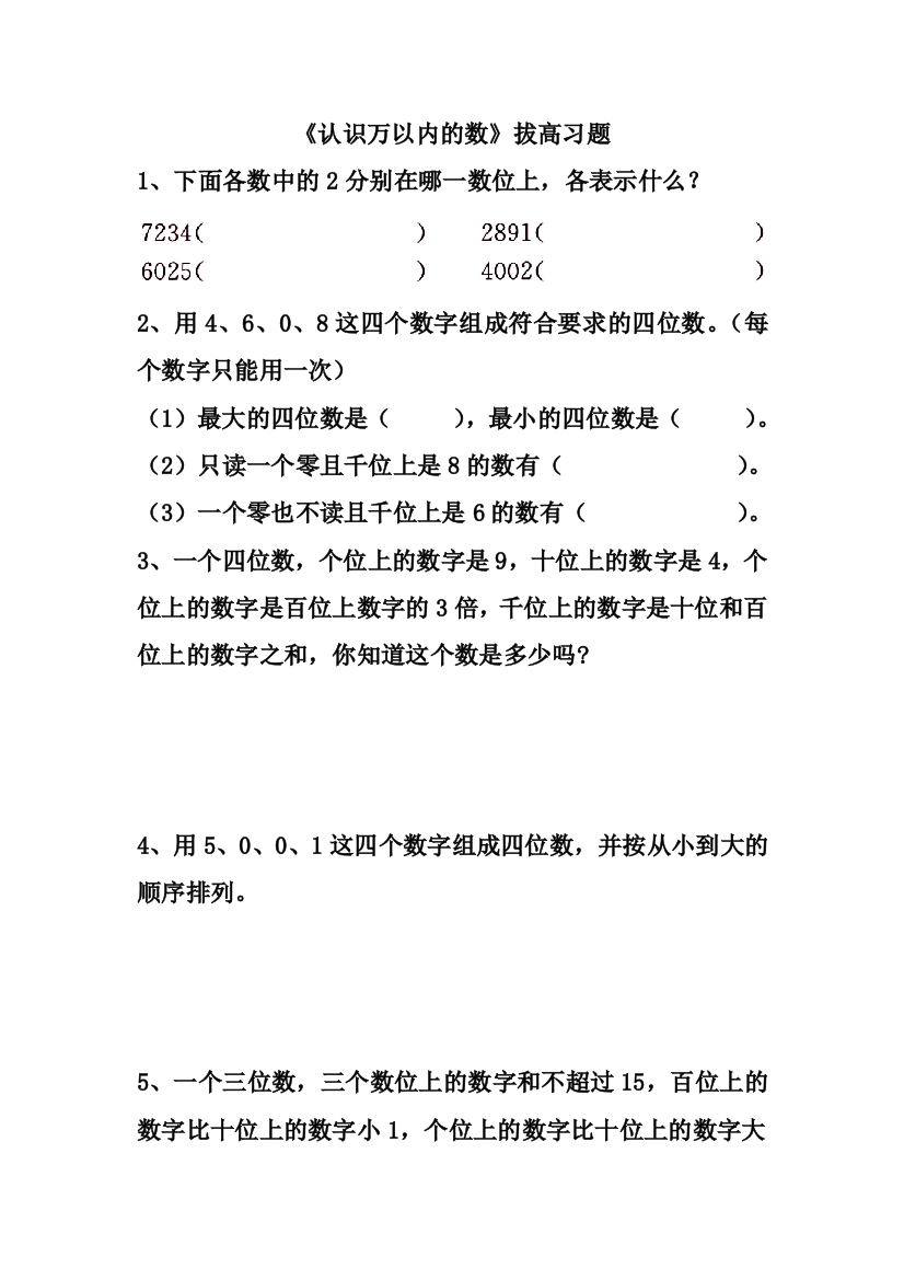 冀教数学三年级上册生活中的大数拔高习题doc