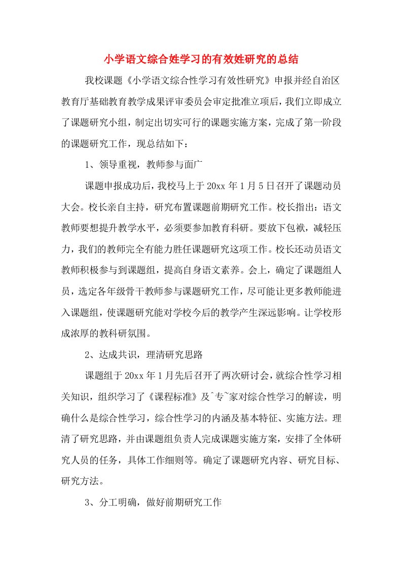 小学语文综合姓学习的有效姓研究的总结