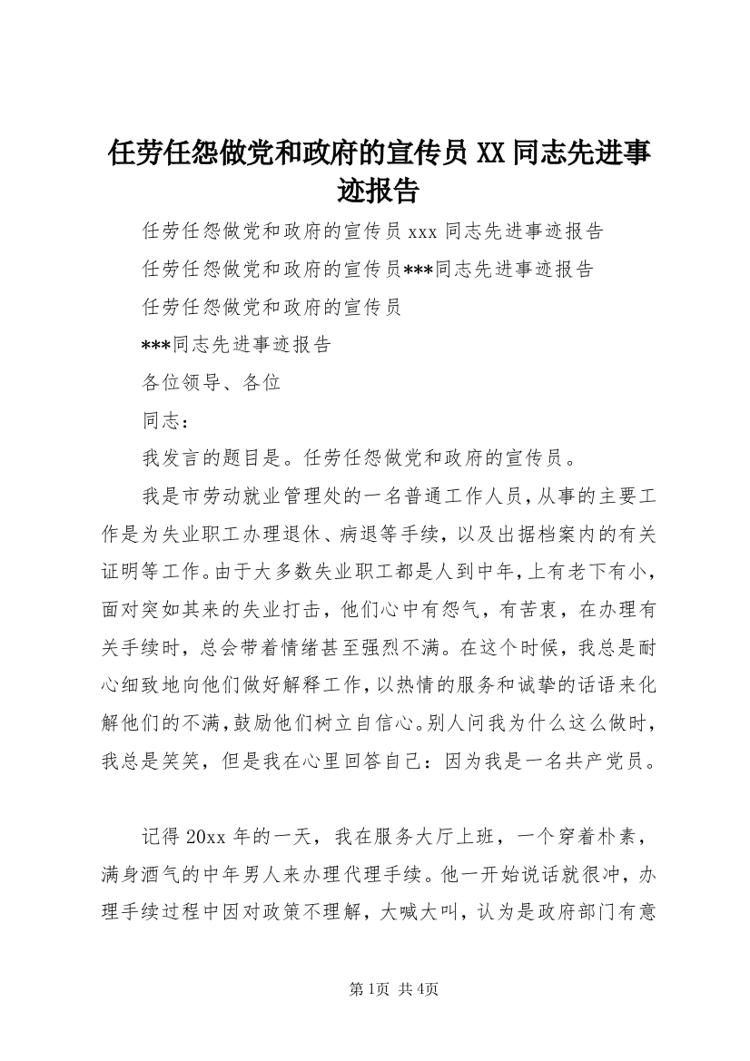 任劳任怨做党和政府的宣传员XX同志先进事迹报告