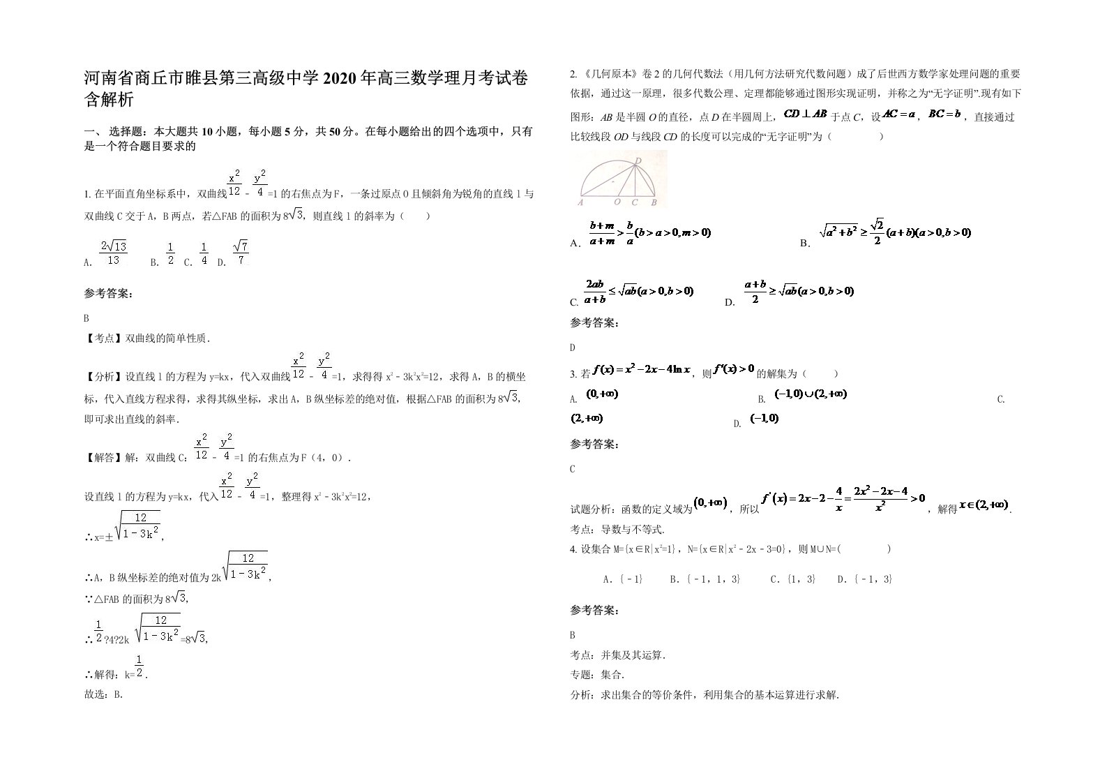 河南省商丘市睢县第三高级中学2020年高三数学理月考试卷含解析