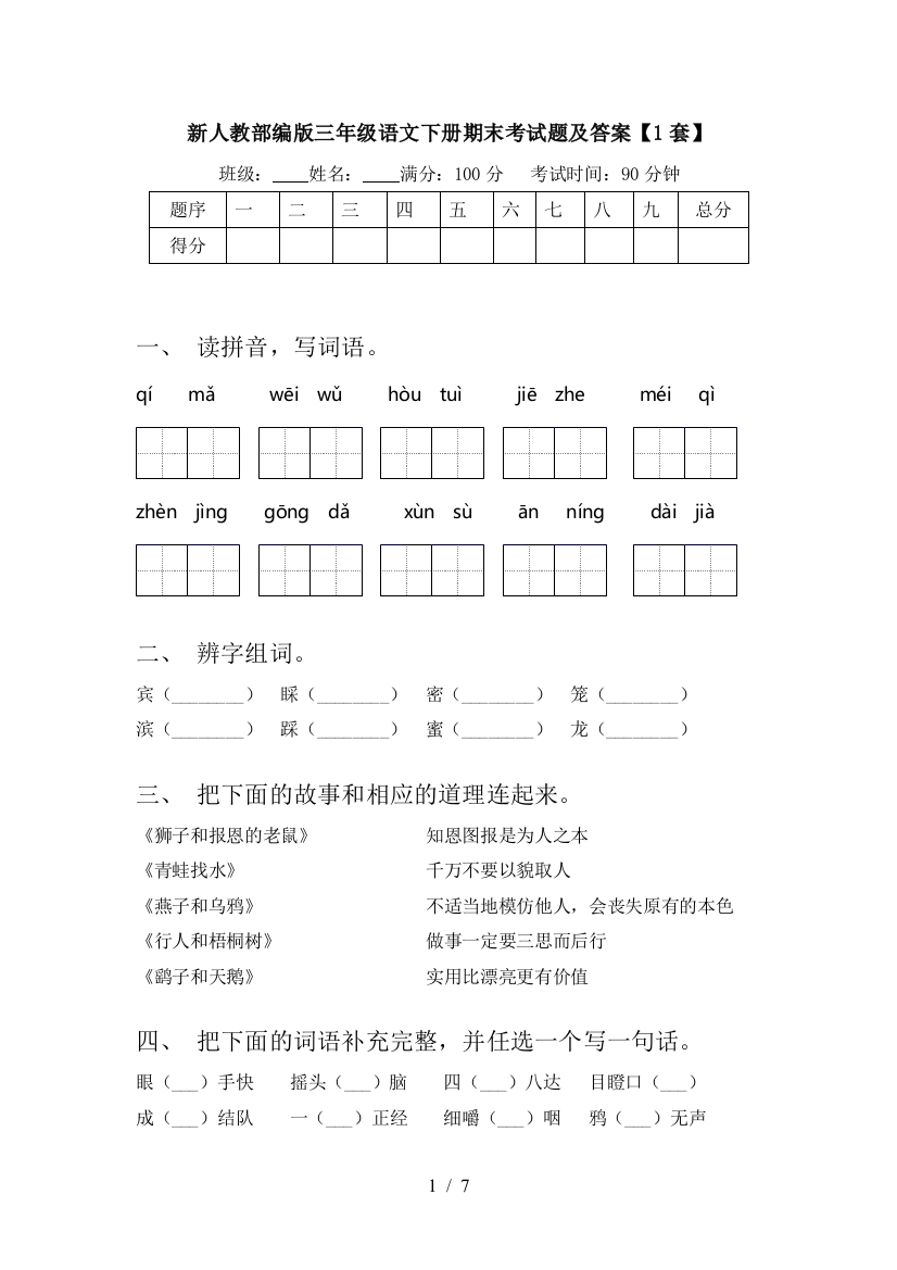 新人教部编版三年级语文下册期末考试题及答案【1套】