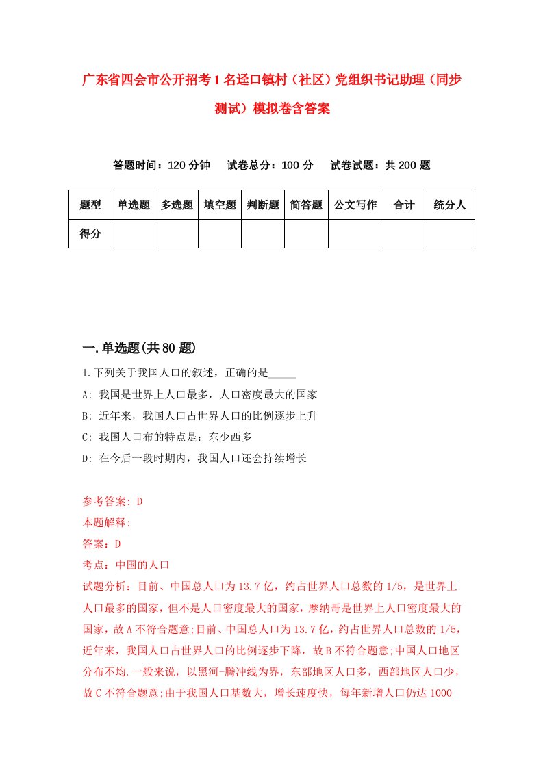 广东省四会市公开招考1名迳口镇村社区党组织书记助理同步测试模拟卷含答案6