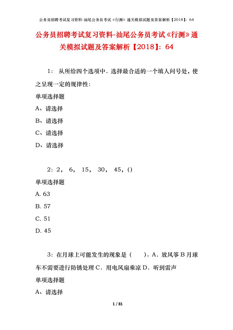 公务员招聘考试复习资料-汕尾公务员考试行测通关模拟试题及答案解析201864