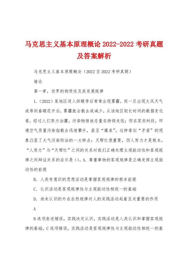 马克思主义基本原理概论2022-2022考研真题及答案解析