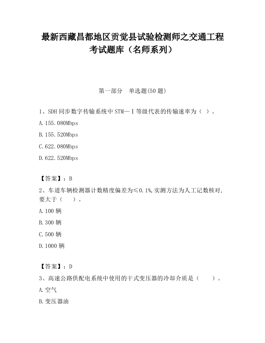 最新西藏昌都地区贡觉县试验检测师之交通工程考试题库（名师系列）