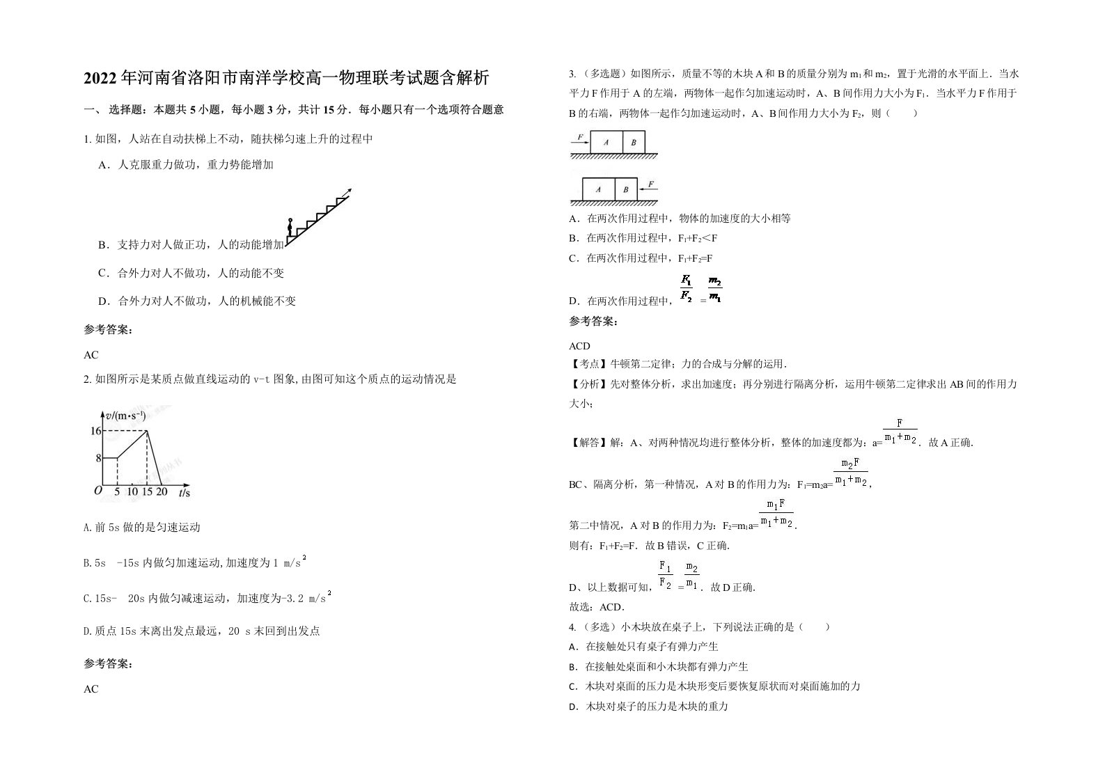 2022年河南省洛阳市南洋学校高一物理联考试题含解析