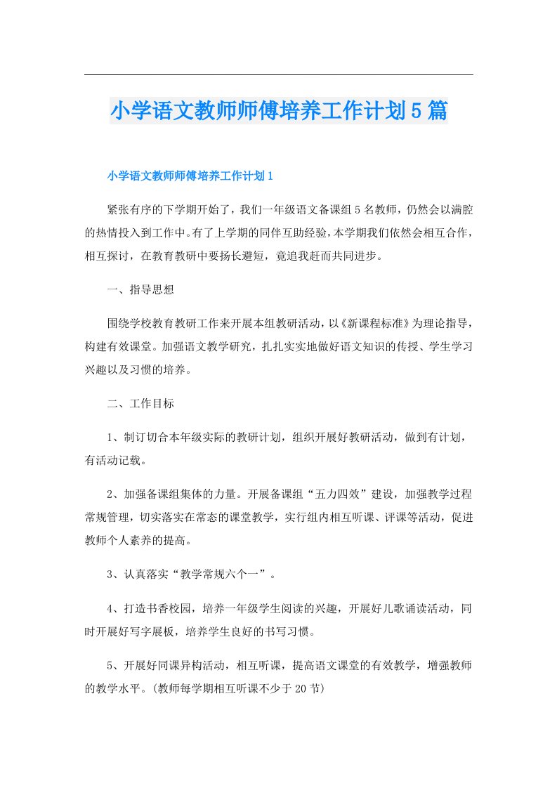 小学语文教师师傅培养工作计划5篇