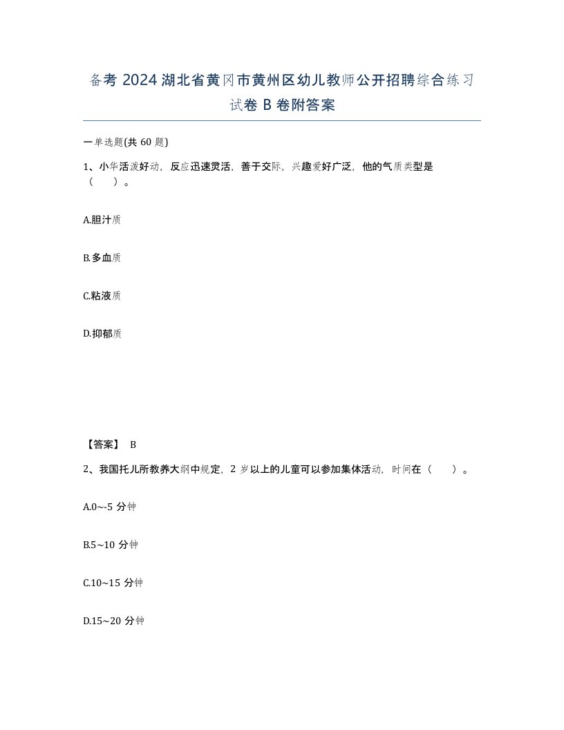 备考2024湖北省黄冈市黄州区幼儿教师公开招聘综合练习试卷B卷附答案