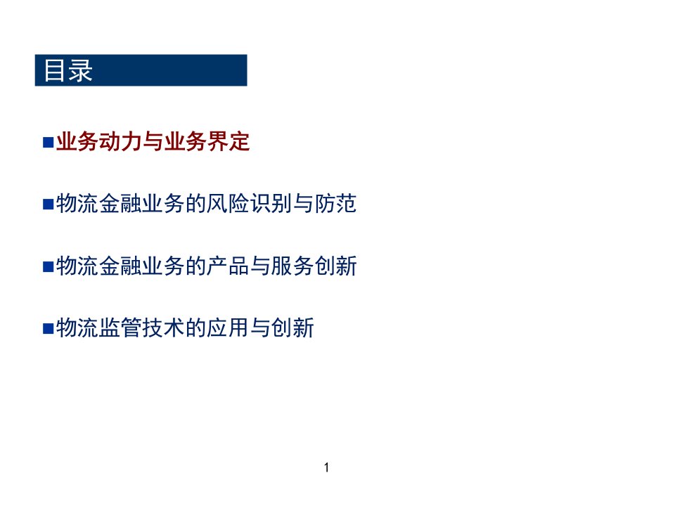 物流金融物流监管与服务创新课件专业知识讲座