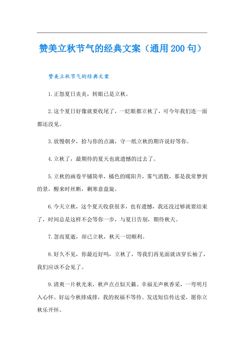 赞美立秋节气的经典文案（通用200句）