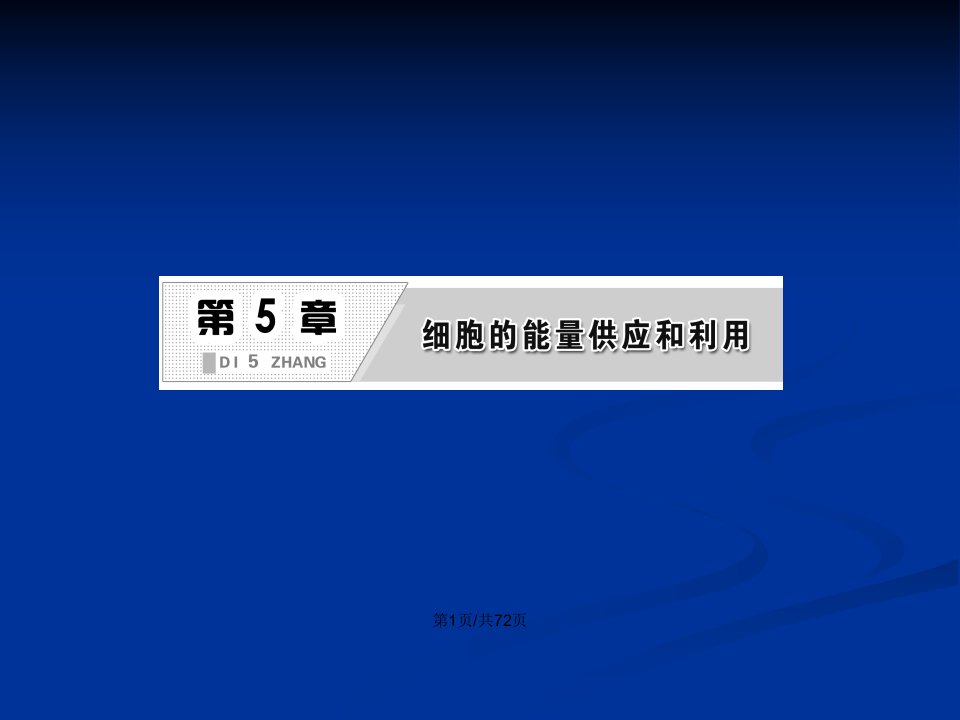 能量之源光和光合作用时光合作用原理和应用人教必修