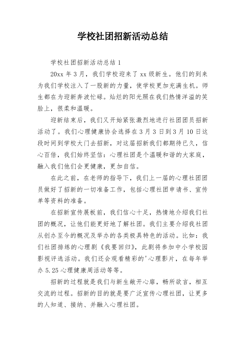 学校社团招新活动总结