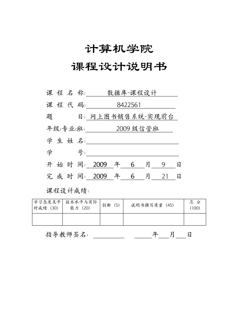 网上图书销售系统—数据库课程设计报告