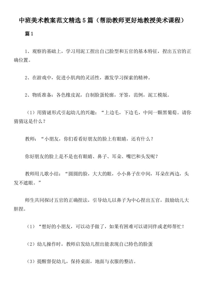 中班美术教案范文精选5篇（帮助教师更好地教授美术课程）