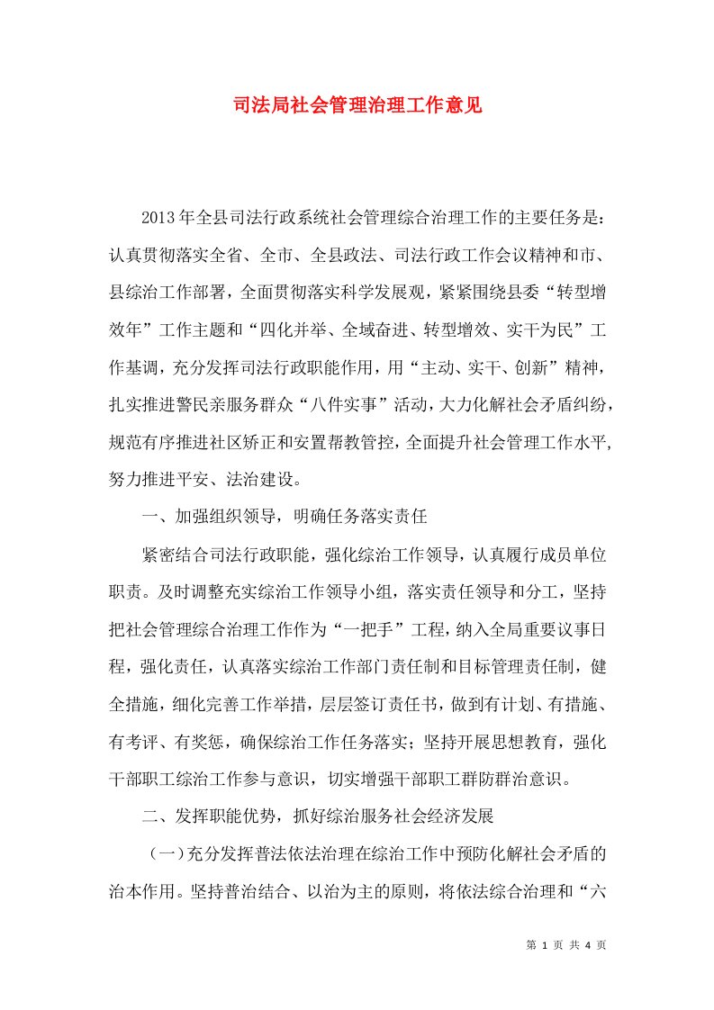 司法局社会管理治理工作意见