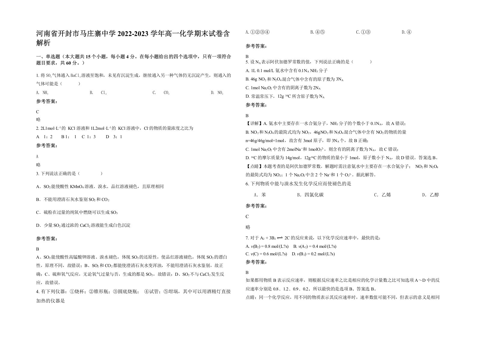 河南省开封市马庄寨中学2022-2023学年高一化学期末试卷含解析