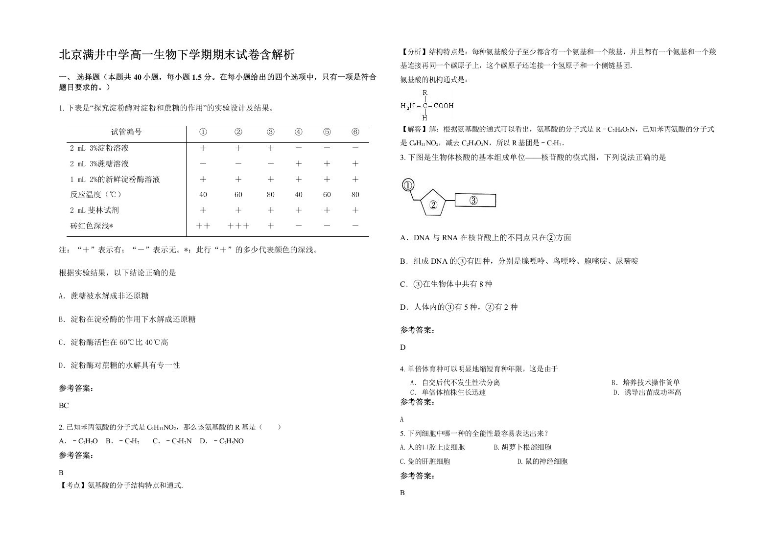 北京满井中学高一生物下学期期末试卷含解析