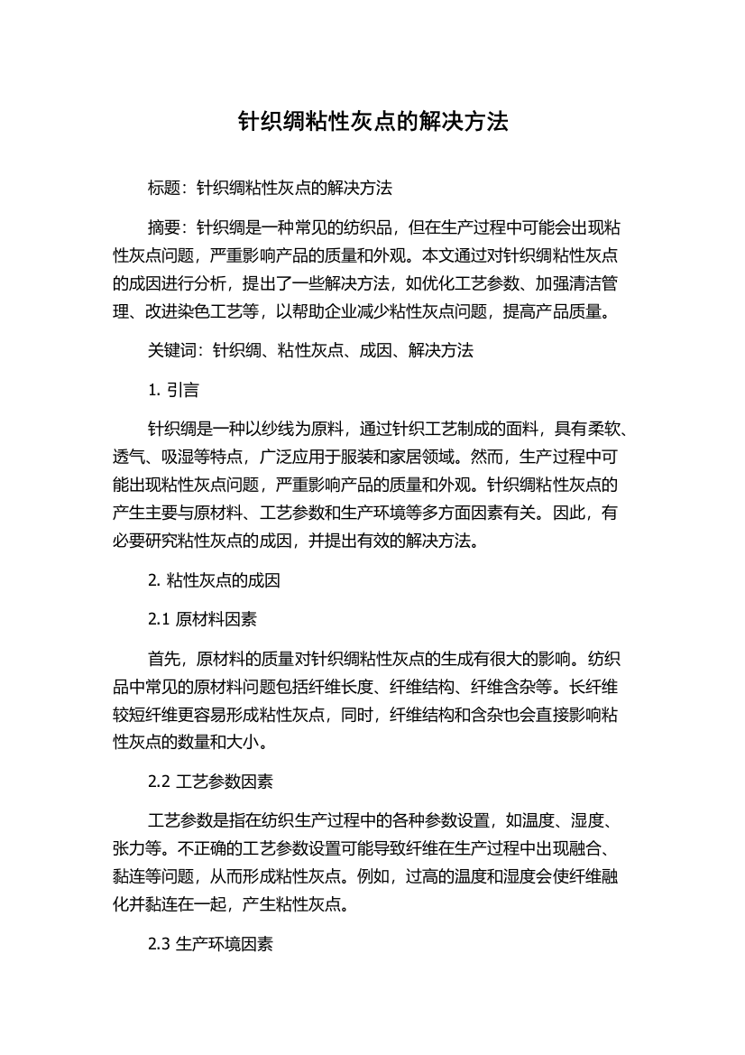 针织绸粘性灰点的解决方法