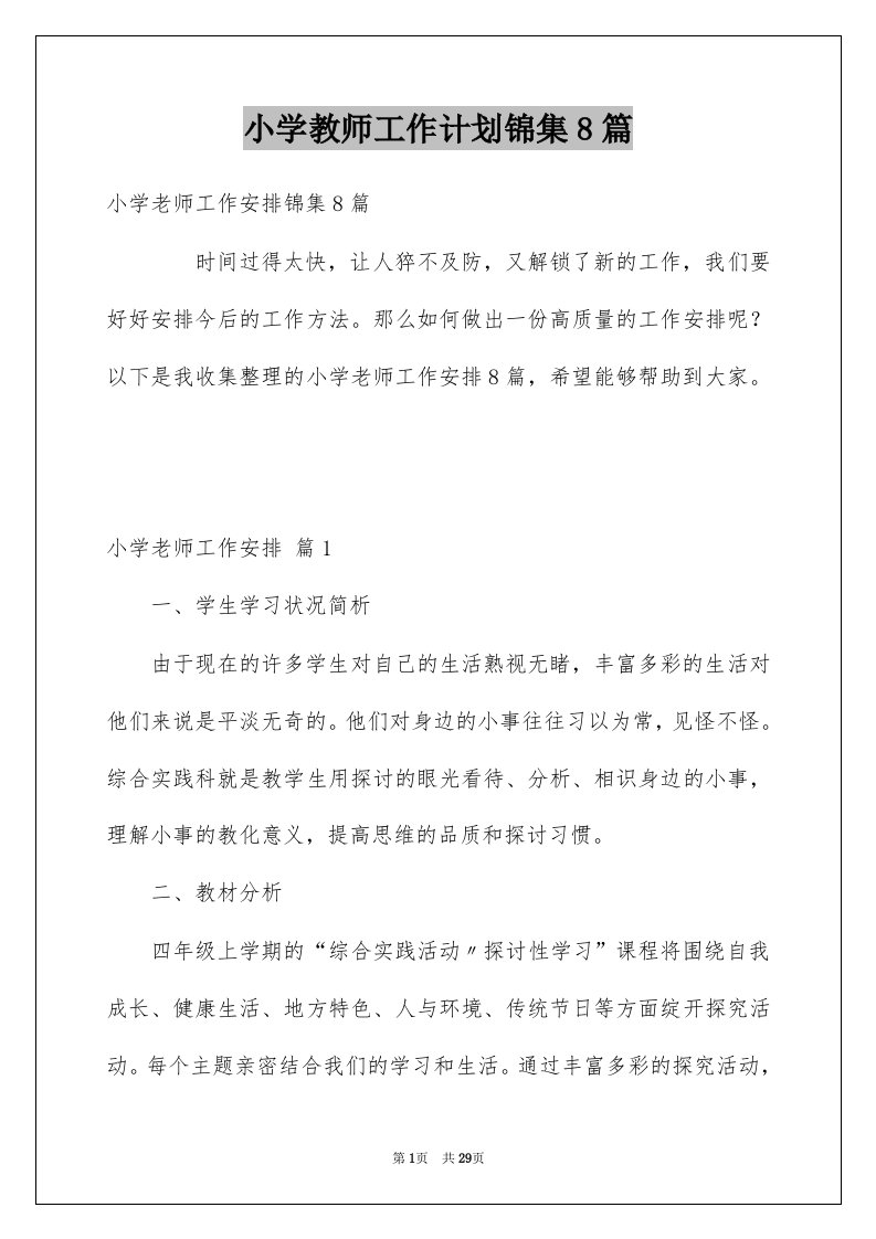 小学教师工作计划锦集8篇范文