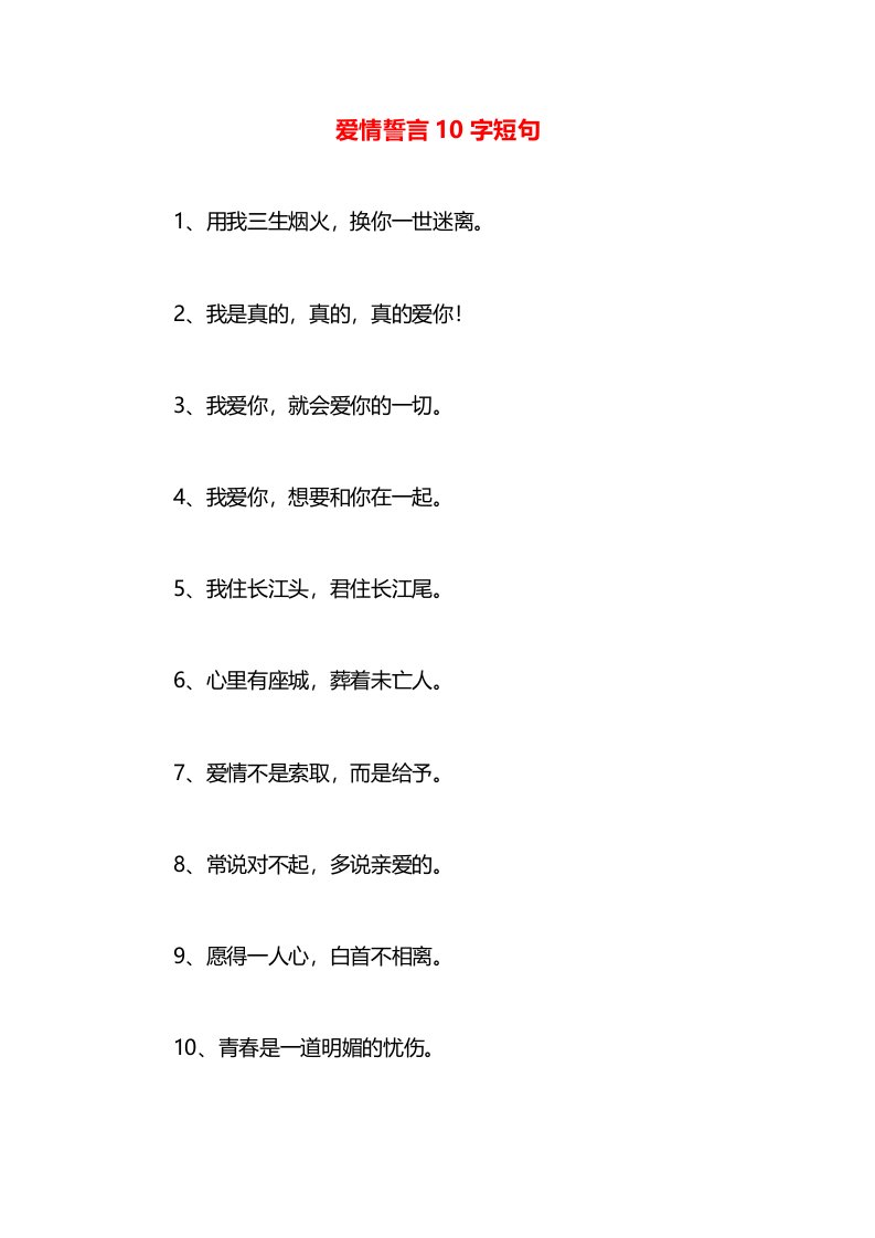 爱情誓言10字短句